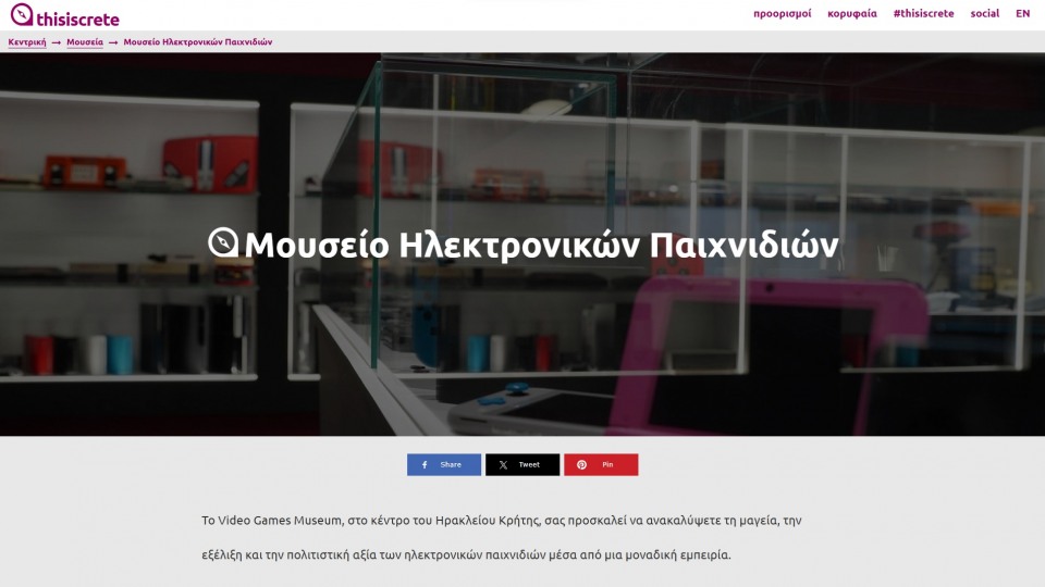 thisiscrete.com: Μουσείο Ηλεκτρονικών Παιχνιδιών